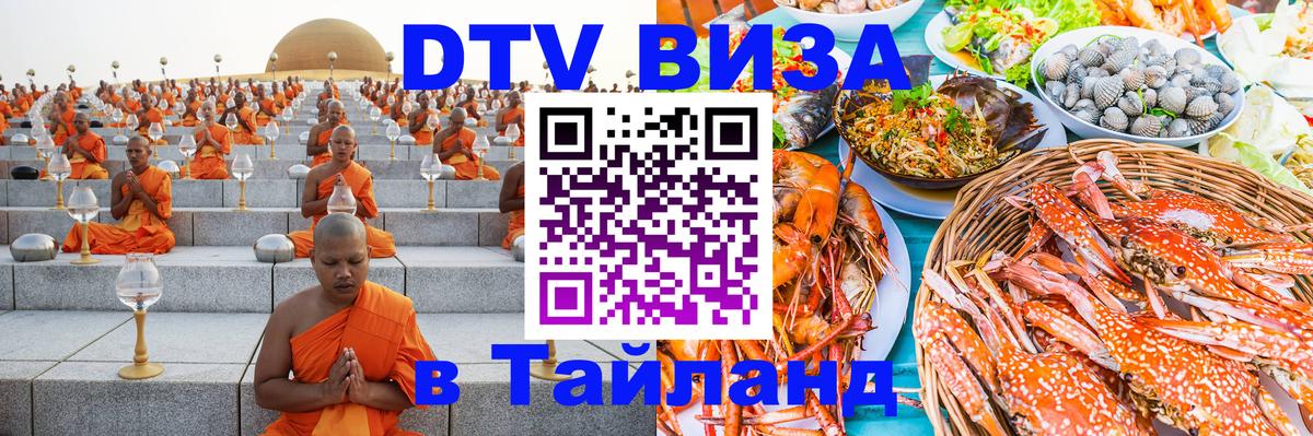 Цены на DTV визу в Таиланд — пакеты услуг, достаточно даже паспорта - Уссурийск  07.12.2025 