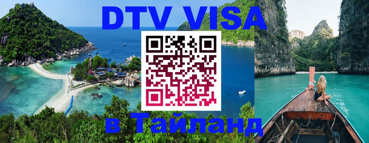 DTV виза Тайланд Уссурийск 