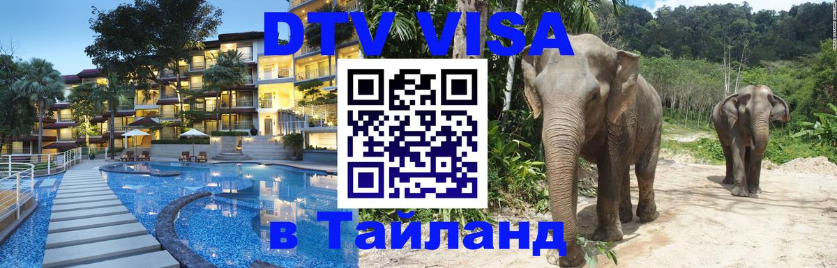 Долгосрочная виза DTV в Тайланд 